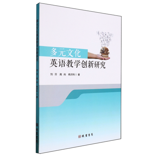 多元文化英语教学创新研究