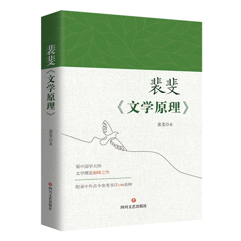 裴斐《文学原理》