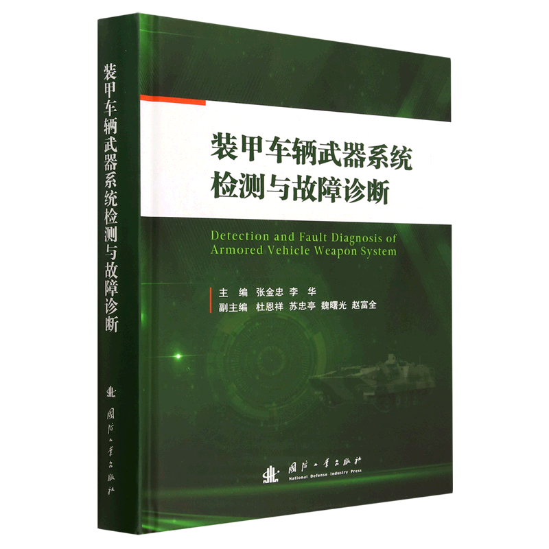 装甲车辆武器系统检测与故障诊断(精)怎么样,好用不?
