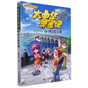 大中华寻宝记 4四合院奇遇