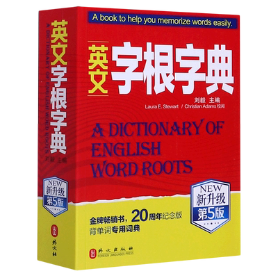 英文字根字典(新升级第5版)