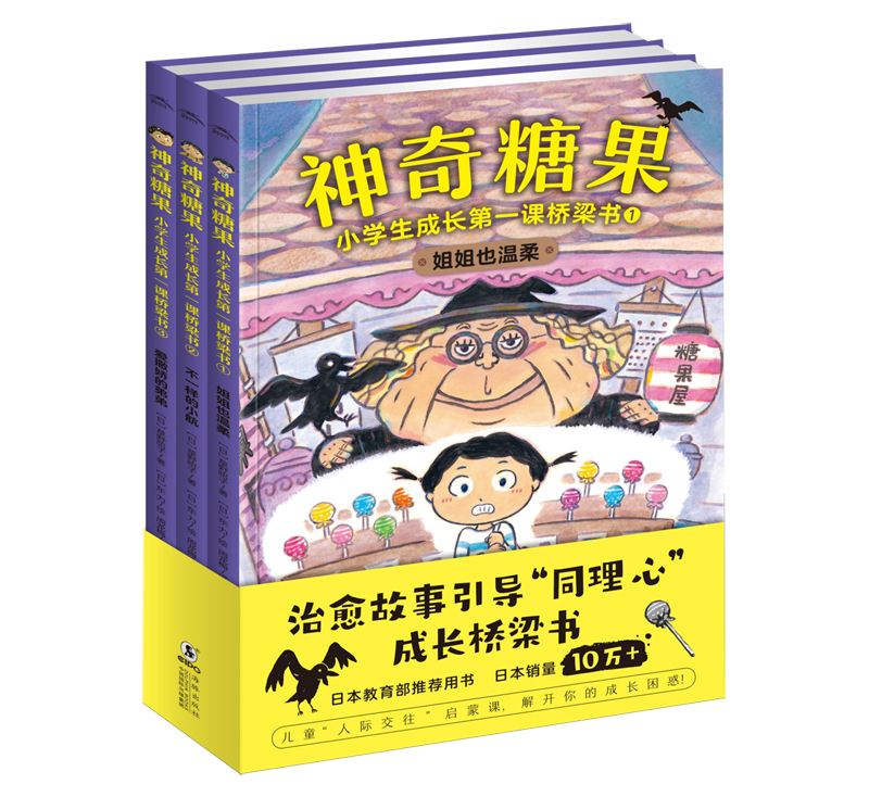 神奇糖果(小学生成长第一课桥梁书共3册)