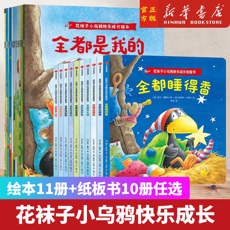 花袜子小乌鸦快乐成长绘本