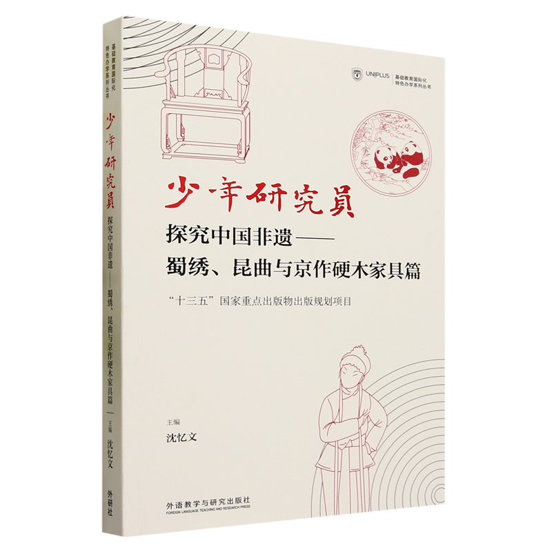 少年研究员:探究中国非遗.蜀绣、昆曲与京作硬木家具篇:英文、汉文