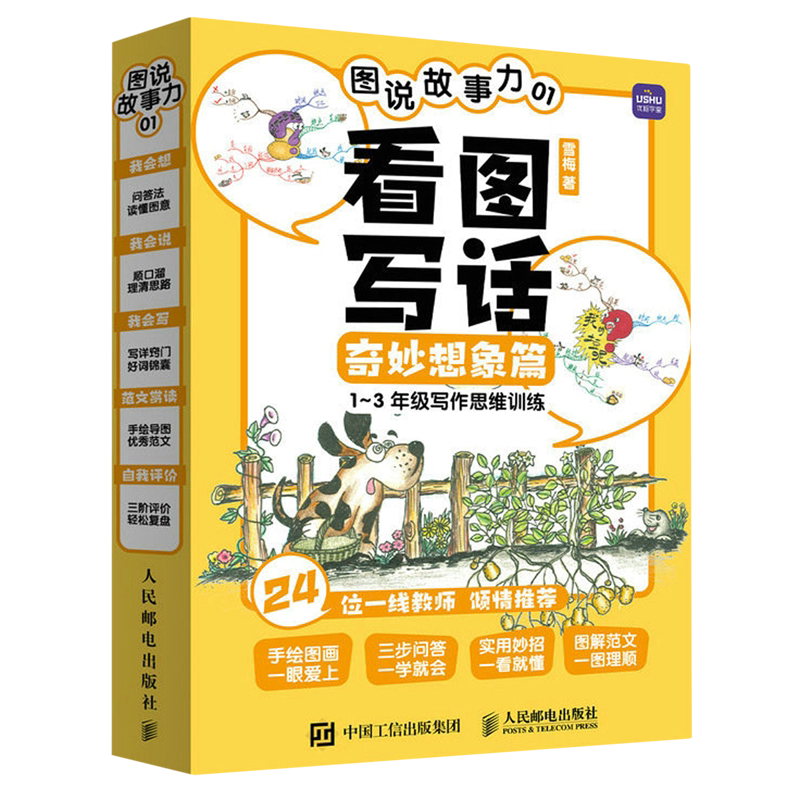 图说故事力.01,看图写话奇妙想象篇