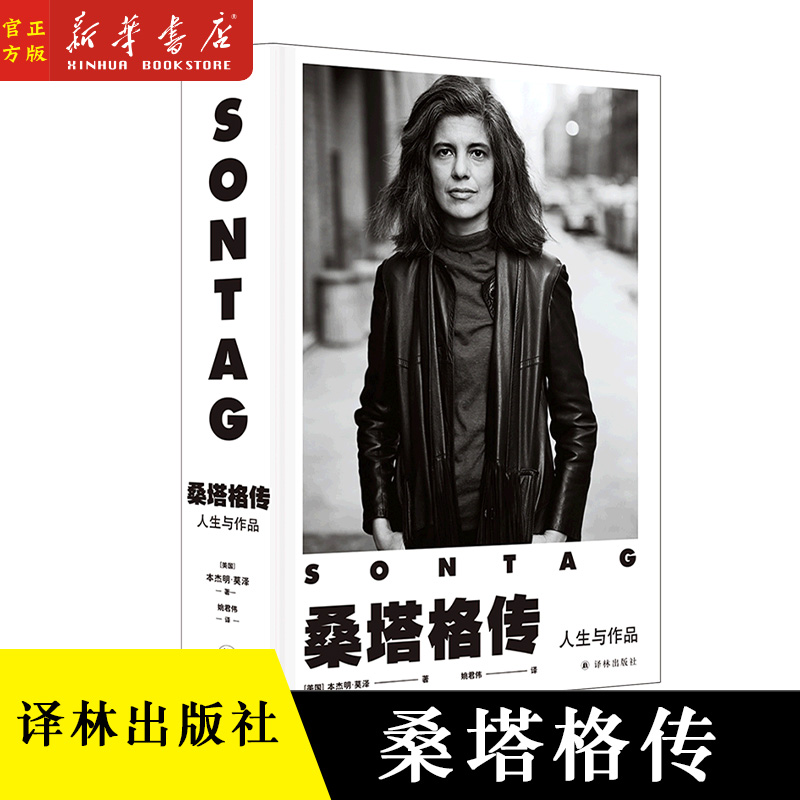 桑塔格传：人生与作品 精装 2020年普利策奖获奖传记 桑塔格之子授权 近100幅珍贵照片 关于桑塔格的定论之作 随书附赠精美明信片