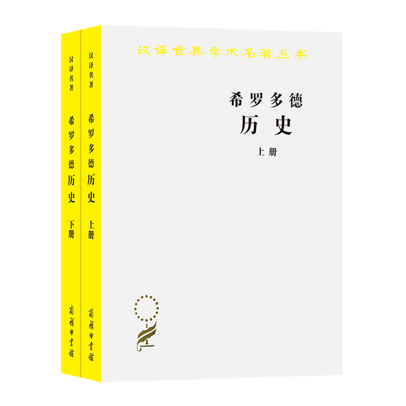 希罗多德历史