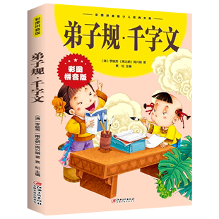 少儿经典 小学一二年级课外阅读推荐 江西美术出版 社 彩图拼音版 文库 弟子规千字文