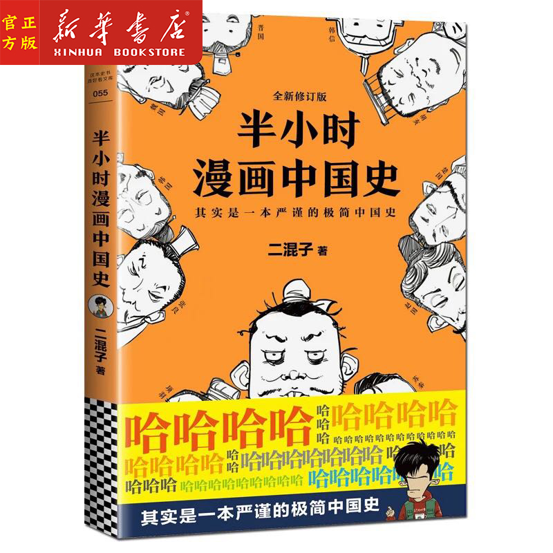 新华正版半小时漫画中国史全新修订版陈磊二混子中国历史漫画书籍中国通史读物一本严谨的极简中国史