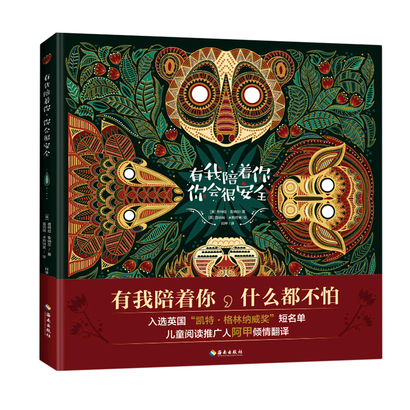 有我陪着你你会很安全(精) (英)奇特拉&middot;索纳尔 著  阿甲 译 儿童绘本3-6岁 爱和勇气童话书宝宝绘本故事书 海南出版社