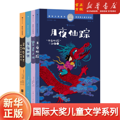 国际大奖童书系列月夜仙踪