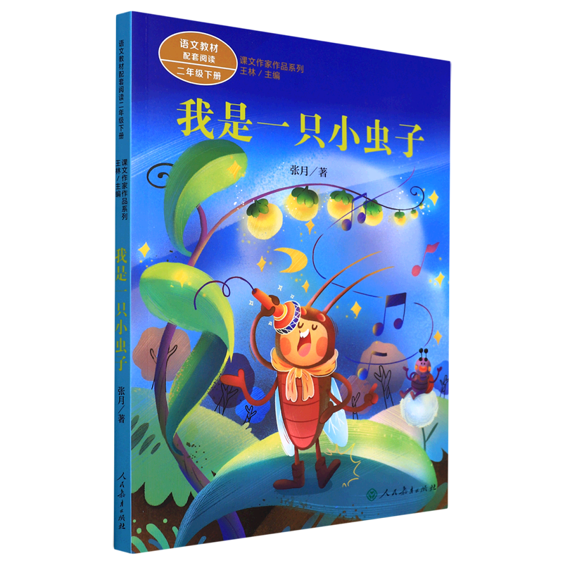 我是一只小虫子(2下)/课文作家作品系列
