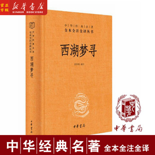中华书局 人文地图册书籍博库 西湖梦寻 名著全本全注全译 历史知识读物文学 明代散文小品文 张岱著 中华经典 苗怀明译注
