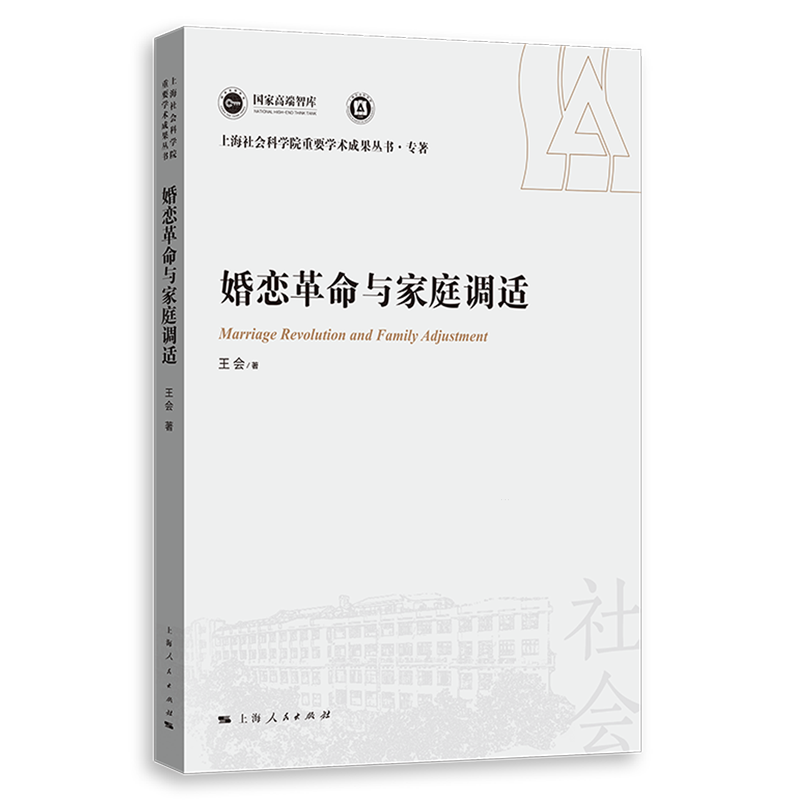 婚恋革命与家庭调适