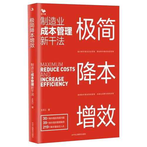 极简降本增效:制造业成本管理新干法