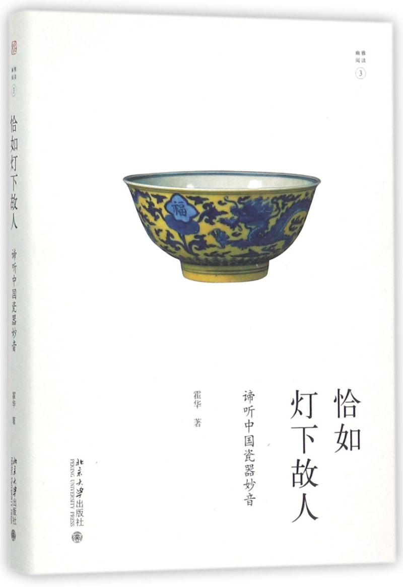 恰如灯下故人(谛听中国瓷器妙音)(精)/幽雅阅读