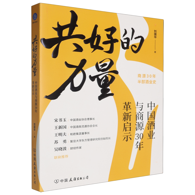 共好的力量:中国酒业与商源30年革新启示