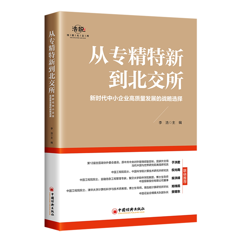 从专精特新到北交所:新时代中小企业高质量发展的战略选择