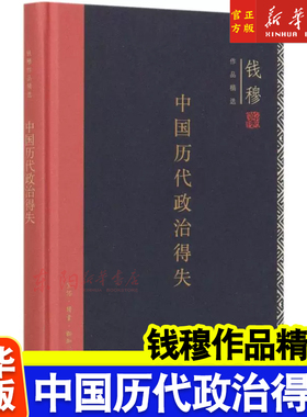 正版 中国历代政治得失(精) 钱穆作品精选 史学理论总括中国历史政治精要大义 点明国人对传统文化误解