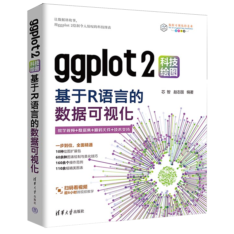 ggplot2科技绘图:基于R语言的数据可视化