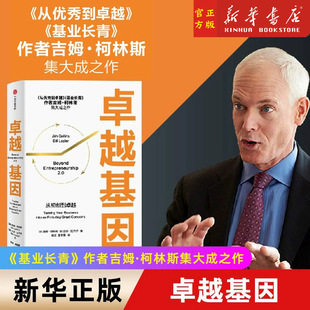 现货正版】卓越基因 从初创到卓越 是柯林斯深邃思想与卓越洞察的起点 从优秀到卓越 基业长青 正版书籍