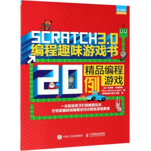 SCRATCH3.0编程趣味游戏书 爱上编程 精品编程游戏20例