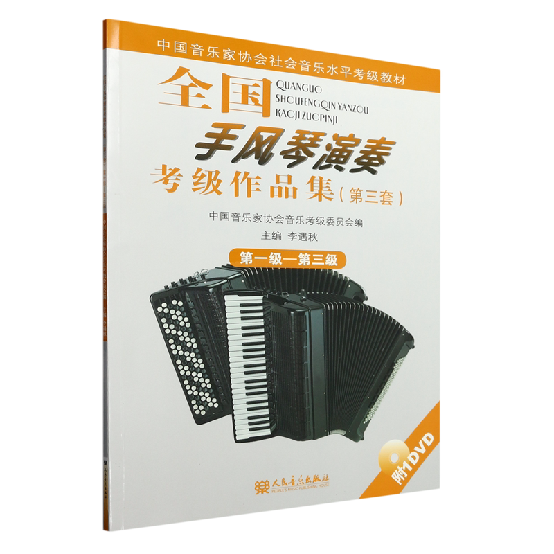 全国手风琴演奏考级作品集(附光盘第3套第1级-第3级中国音乐家协会社会音乐水平考级教材)