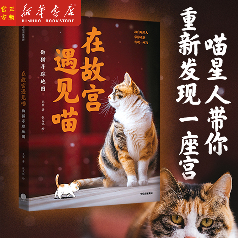 在故宫遇见喵 御猫寻踪地图 克查等著 故宫寻猫地图大公开 精心绘制萌趣御猫漫画附赠猫咪生活小常识 故宫帕帕 中信出版社