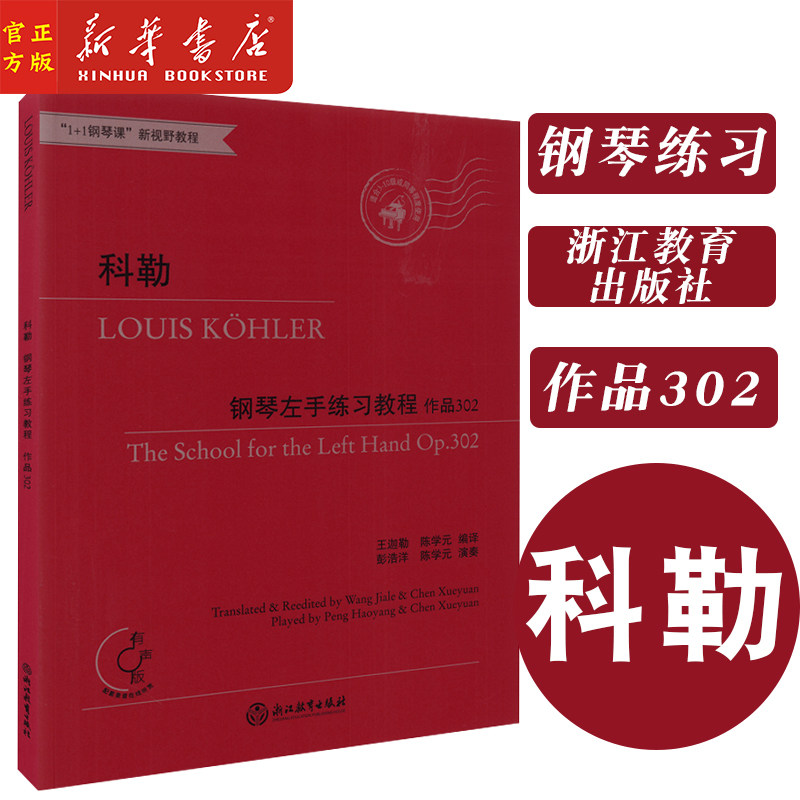 新华正版 科勒钢琴左手练习教程(作品302有声版适合3-10级或同等程度使用1+1钢琴课新视野教程) 浙江教育出版社