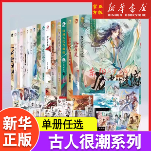 古人很潮系列任选 历史的遗憾杜甫手札历史大咖秀人间惊鸿客词话少年间李白与君天下游君子温如玉公子世无双君自长安来