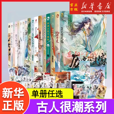 古人很潮系列任选 历史的遗憾杜甫手札历史大咖秀人间惊鸿客词话少年间李白与君天下游君子温如玉公子世无双君自长安来