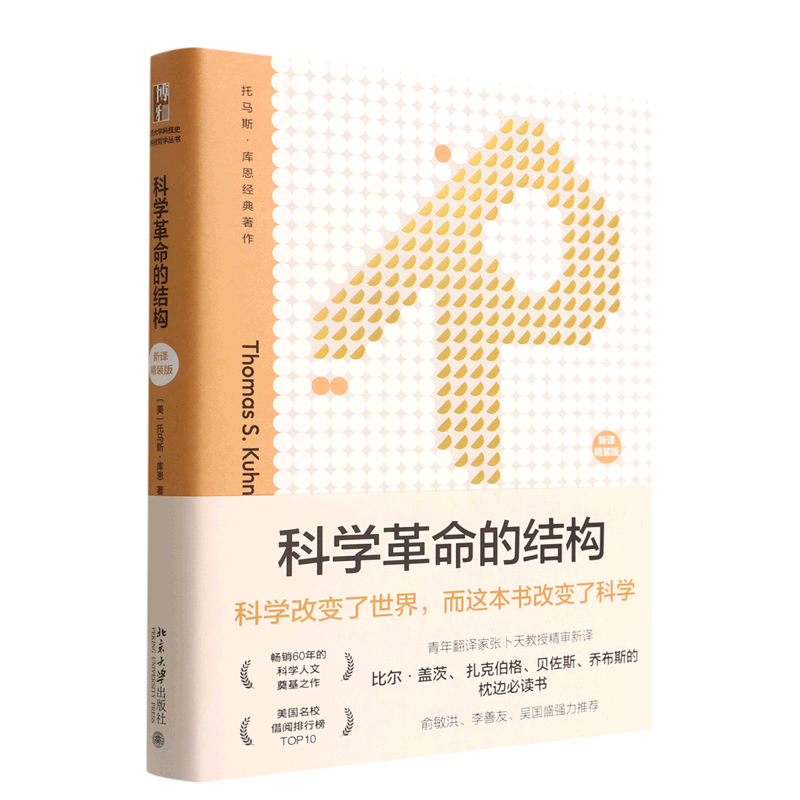 科学革命的结构:新译精装版