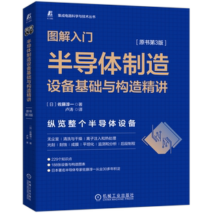 图解入门:半导体制造设备基础与构造精讲:原书第3版
