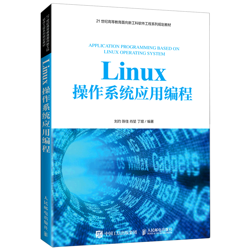 Linux操作系统应用编程(21世纪高等教育面向新工科软件工程系列规划教材)