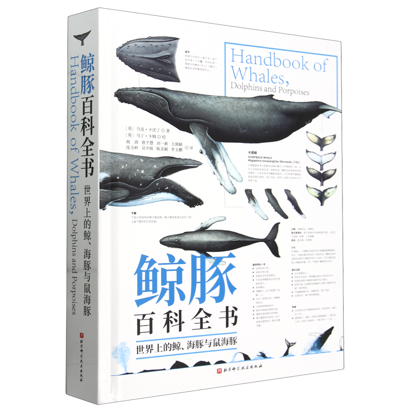 鲸豚百科全书:世界上的鲸、海豚与鼠海豚