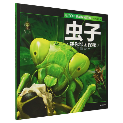 UTOP权威探秘百科.虫子