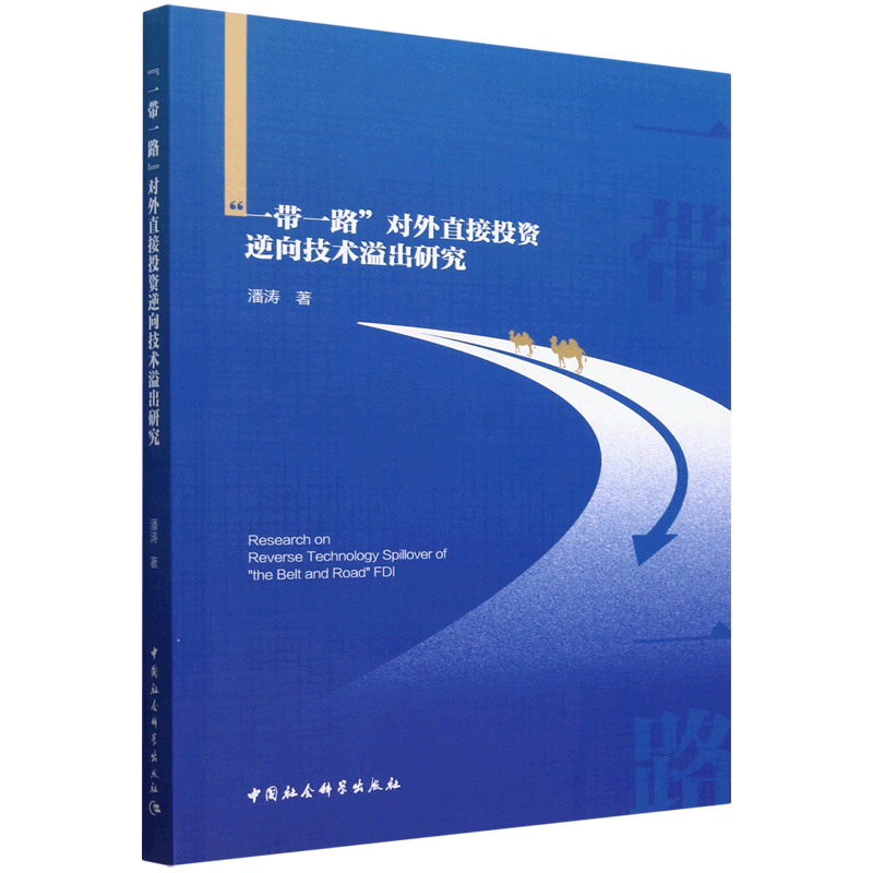 "一带一路"对外直接投资逆向技术溢出研究