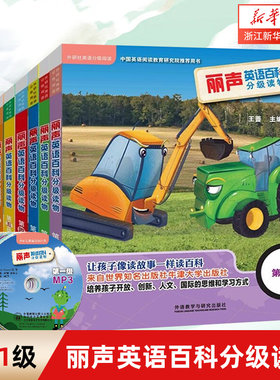 【第1-11级】丽声英语百科分级读物(附光盘每级6册可点读) 外研社丽声英文绘本少儿英语启蒙分级读物教学教材 新华书店正版