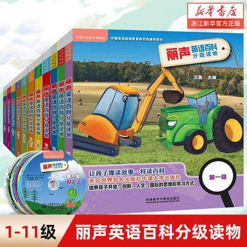 【第1-11级】丽声英语百科分级读物(附光盘每级6册可点读) 外研社丽声英文绘本少儿英语启蒙分级读物教学教材 新华书店正版