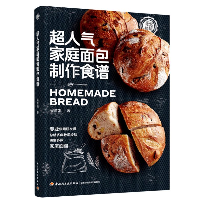 超人气家庭面包制作食谱  我爱烘焙系列丛书 吴育娟 著 面包制作入门书籍 面团基本制作流程 三明治吐司下午茶点心面包制作大全