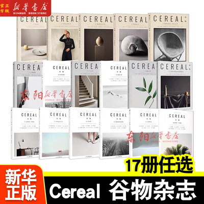 全17册 Cereal 谷物杂志中文版 深陷温柔生活 生活旅游生活系列读物 大宅至简 时尚旅游设计摄影杂志期刊