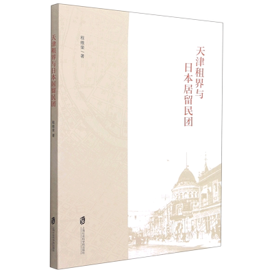 天津租界与日本居留民团