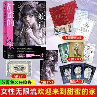 欢迎来到甜蜜的家 弦泠兮著 规则怪谈欢迎来到甜蜜的家 以女性为主的无限流恐怖小说实体书青春文学 言情惊悚小说 正版书籍