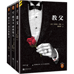 教父三部曲(新译本共3册)/读客悬疑文库