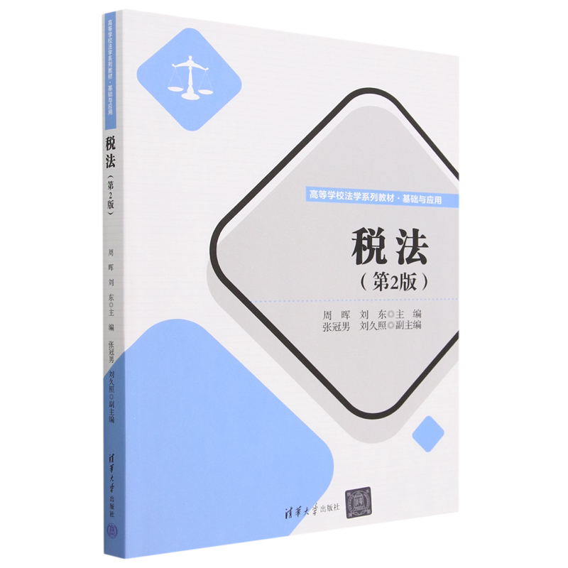 税法(基础与应用第2版高等学校法学系列教材)