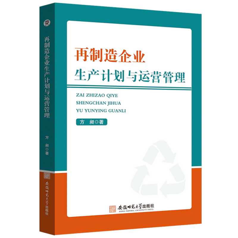 再制造企业生产计划与运营管理