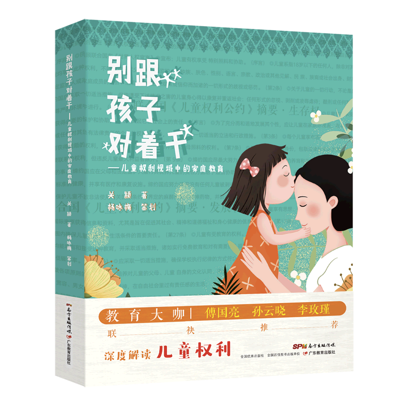 别跟孩子对着干:儿童权利视域中的家庭教育