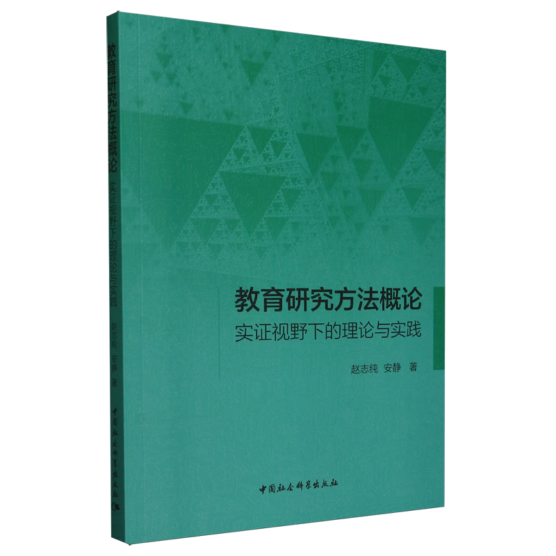 教育研究方法概论:实证视野下的理论与实践