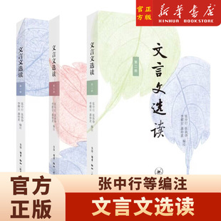 文言文选读 全三册 张中行等编注 张中行等文史名家语文教育专家选编注释提升文言文阅读能力的经典选本 三联书店 中小学教辅