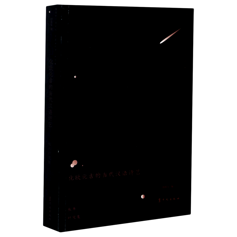 化欧化古的当代汉语诗艺(张枣研究集)